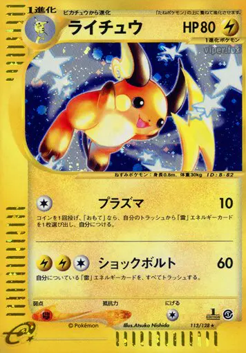 Carta ライチュ 113/128 de 基本拡張パック